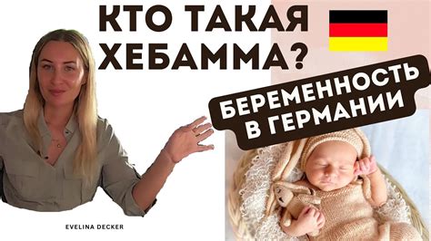 Беременность и роды в Германии